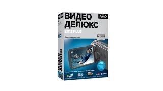 обзор программы MAGIX Видео Делюкс MX Plus Версия для скачивания