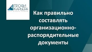 Как правильно составлять организационно-распорядительные документы