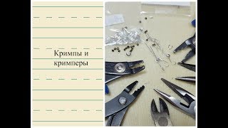 Кримпы и кримперы. Как с ними работать. Чем отличаются
