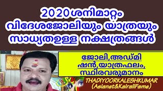 2020ശനിമാറ്റത്തോട് വിദേശയാത്രയും ജോലിയുംസാധ്യതയുള്ളനക്ഷത്രങ്ങൾ 9446141155Thadiyoorkaleshkumar(Asiane