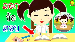 เพลงลอกข้อสอบ ver น้องเป็ดอินดี้ นิทานลอกข้อสอบเพื่อน