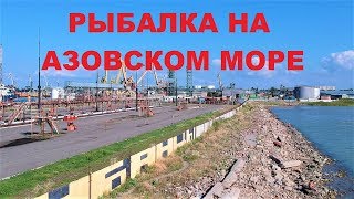 РЫБАЛКА НА АЗОВСКОМ МОРЕ, ЕЙСКИЙ ПОРТ