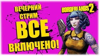Все включено! - Borderlands 2  - Вечерний стрим!
