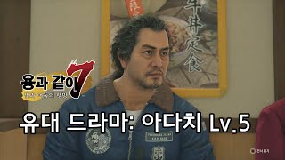 [용과 같이 7] 유대 드라마 - 아다치 Lv.5