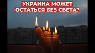 Украина без света: 3 ВАРИАНТА развития событий! Как работают "пункты несокрушимости"?
