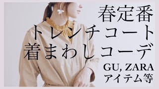 [ 春コーディネート トレンチコート ] 着まわし | GU ハイウエストストレート | ZARA | forever21 | プチプラで着まわし♡