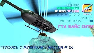 GTA Vice City "ТУСУЯСЬ С МУЖИКОМ" МИССИЯ # 26