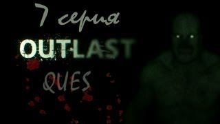 OutLast 7 серия [ QUES ]