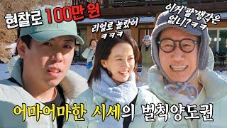 “현찰로 100만원” 지석진, 양세찬이 제시한 면제권 금액에 당황