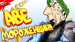 ? Мороженщик ?в CS:GO #2:  АВЕ Мороженщик!/#Приколы#Фейлы