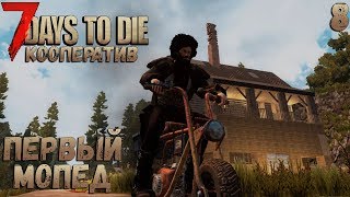 7 Days to Die Alpha 17.4 b4 - Наш первый мопед #8