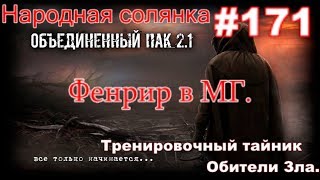 S.T.A.L.K.E.R. НС ОП 2.1 #171. Тренировочный тайник Обители Зла  И Лёжка Фенрира в МГ.