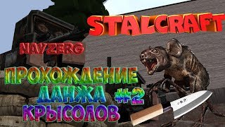 EXBO STALCRAFT Убил крысу с ножа Прохождение данжа Крысолов #2  NayzerG