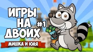 ИГРЫ НА ДВОИХ #1 ♦ ЕНОТЫ КОВБОИ