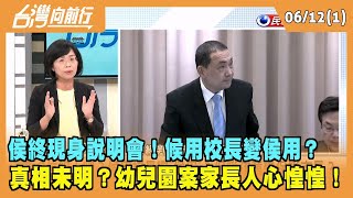 2023.06.12【台灣向前行 Part1】侯終現身說明會！候用校長變"侯用"？真相未明？幼兒園案家長人心惶惶！
