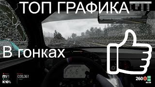 Топ графика гоночных игр в 2017-м