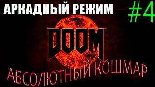 DOOM.Аркадный режим.Ранг "Палач" на "Абсолютном кошмаре".#4-Аргент-комплекс