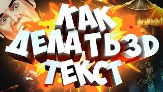 КАК СДЕЛАТЬ 3D ТЕКСТ В CINEMA 4D \ ОФОРМЛЕНИЕ КАНАЛА ➤ ГАЙД!
