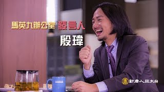 發言人殷瑋職場上的追趕跑跳碰！碰出無限寬廣的視野！ | 今天不設限(14)