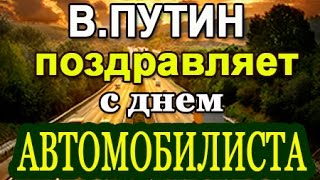 В Путин: С Днем Автомобилиста (по телефону) 27.10.19