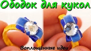 Как сделать ОБОДОК для кукол/Одежда для кукол Монстер Хай/to make a doll headband