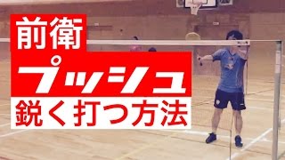 前衛プッシュを鋭く打つ方法
