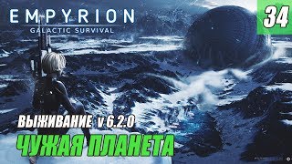 Empyrion - Galactic Survival - ЧУЖАЯ ПЛАНЕТА #34