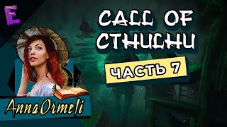 Прохождение Call of Cthulhu. Выпуск 7