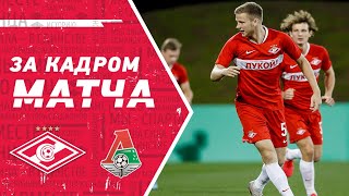 За кадром матча «Спартак» — «Локомотив»