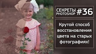 Крутой Способ Восстановления Цвета | Секреты Фотошопа №36 | Фото Лифт