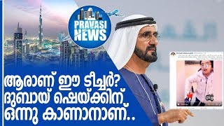 ആരാണ് ഈ അധ്യാപിക?ദുബായ് ഭരണാധികാരി തിരക്കുന്നു I UAE