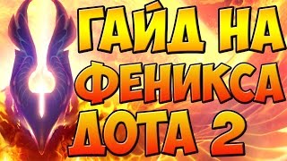 НОВОГОДНИЙ ГАЙД НА ФЕНИКСА ДОТА 2