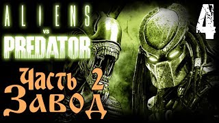 Прохождение Aliens vs Predator 2010 - Завод / Часть 2