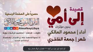قصيدة الى امي للقارئ الليبي محمود المالكي