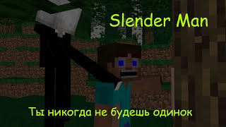 Слендермен в Майнкрафте / Slenderman in Minecraft