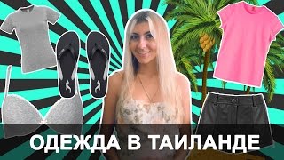 ДЕШЁВАЯ ОДЕЖДА В ТАЙЛАНДЕ - МОИ ПОКУПКИ В ПАТТАЙЕ ❤
