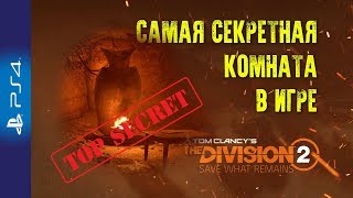 Секретная Комната с Совами [Tom Clancy's The Division 2]