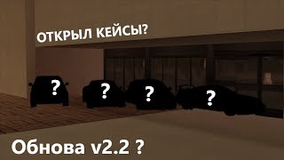 Обновление v2.2 | Добавили Кейсы? - Unreal MTA:SA Server