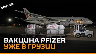 Как в Грузию доставили полмиллиона доз вакцины Pfizer