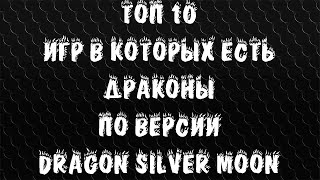 "Топ 10 игр в которых есть драконы" по версии Dragon Silver Moon