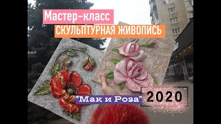 Мастер-класс/Скульптурная живопись/"Мак и Роза"/2020