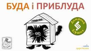 ? Буда і приблуда. Віршик-скоромовка Янка Гортала. Кумедні віршики
