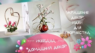 Икебана в декоре Как украсить дом икебаной Идеи украшения и декора