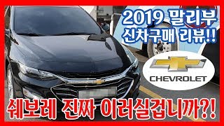 쉐보레 2019 더뉴 말리부 진짜 이러실거에요? #1 솔직 신차구매리뷰/#말리부1.35 #말리부시승 #쉐보레말리부 #말리부2.0 #말리부2.0터보 #쉐보레말리부2019 #더뉴말리부
