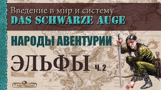 Народы Авентурии: Эльфы, ч. 2 (Das Schwarze Auge / The Dark Eye RPG)