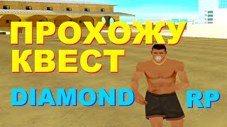 ПРОХОЖУ НОВЫЙ КВЕСТ ОТ DIAMOND RP - GTA SAMP