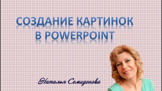 ***** Создание картинок для поста в PowerPoint *****