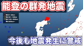 能登地方の群発地震 活発な状況が継続中 今後も地震発生に警戒