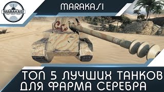 Топ 5 лучших танков для фарма серебра в World of Tanks
