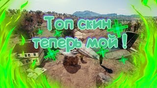 ЗАБРАЛ ТОПОВЫЙ КОСТЮМ/ПОЛУЧИЛ ЛЕГЕНДАРНЫЙ КОСТЮМ